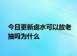 今日更新鹵水可以放老抽嗎為什么