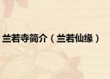 蘭若寺簡介（蘭若仙緣）