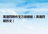 英語四級作文萬能模板（英語四級作文）