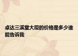 卓達三溪堂大廈的價格是多少誰能告訴我