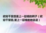 欲窮千里目更上一層樓的例子（欲窮千里目,更上一層樓的地名是）