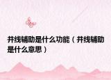并線輔助是什么功能（并線輔助是什么意思）