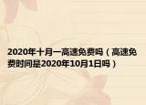 2020年十月一高速免費嗎（高速免費時間是2020年10月1日嗎）