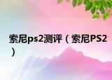 索尼ps2測評（索尼PS2）