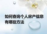如何查詢個(gè)人房產(chǎn)信息有哪些方法