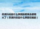 怠速抖動是什么原因踩著離合都熄火了（怠速抖動是什么原因引起的）