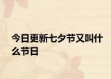 今日更新七夕節(jié)又叫什么節(jié)日