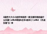 1像把大大小小的珍珠倒進(jìn)一盤玉里形容的是什么樂(lè)器\x0bA琵琶b古箏c揚(yáng)琴()\x0b2 《孔雀東南飛》李
