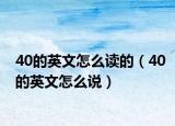 40的英文怎么讀的（40的英文怎么說）