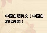 中國白酒英文（中國白酒代理網(wǎng)）