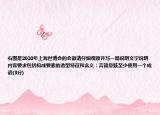 右圖是2010年上海世博會的會徽請仔細(xì)觀察并寫一篇說明文字說明內(nèi)容要求包括構(gòu)成要素的造型特征和含義；言簡意賅至少使用一個成語(3分)