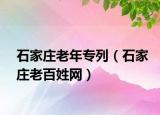 石家莊老年專列（石家莊老百姓網(wǎng)）