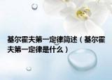 基爾霍夫第一定律簡述（基爾霍夫第一定律是什么）