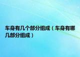 車身有幾個(gè)部分組成（車身有哪幾部分組成）