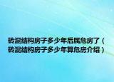 磚混結(jié)構(gòu)房子多少年后屬危房了（磚混結(jié)構(gòu)房子多少年算危房介紹）