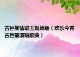 古巨基情歌王現(xiàn)場版（歡樂今宵 古巨基演唱歌曲）