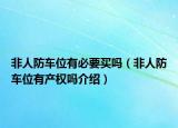 非人防車位有必要買嗎（非人防車位有產(chǎn)權(quán)嗎介紹）