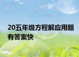 20五年級(jí)方程解應(yīng)用題有答案快