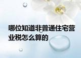 哪位知道非普通住宅營業(yè)稅怎么算的