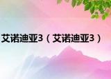 艾諾迪亞3（艾諾迪亞3）