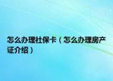 怎么辦理社?？ǎㄔ趺崔k理房產(chǎn)證介紹）