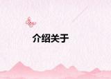 介紹關于