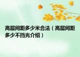 高層間距多少米合法（高層間距多少不擋光介紹）