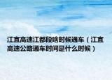 江宜高速江都段啥時(shí)候通車（江宜高速公路通車時(shí)間是什么時(shí)候）