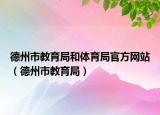 德州市教育局和體育局官方網(wǎng)站（德州市教育局）