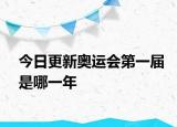 今日更新奧運(yùn)會(huì)第一屆是哪一年