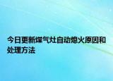 今日更新煤氣灶自動熄火原因和處理方法
