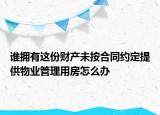 誰擁有這份財產(chǎn)未按合同約定提供物業(yè)管理用房怎么辦