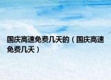 國(guó)慶高速免費(fèi)幾天的（國(guó)慶高速免費(fèi)幾天）