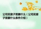 公司買房子需要什么（公司買房子需要什么條件介紹）