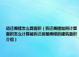 動遷閣樓怎么算面積（拆遷閣樓如何計算面積怎么計算被拆遷房屋閣樓的建筑面積介紹）