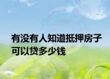 有沒有人知道抵押房子可以貸多少錢