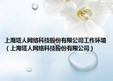 上海塔人網(wǎng)絡(luò)科技股份有限公司工作環(huán)境（上海塔人網(wǎng)絡(luò)科技股份有限公司）