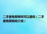 二手房有契稅嗎可以退嗎（二手房有契稅嗎介紹）