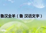魯漢全羊（魯 漢語文字）