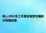 鳴人2002年工作室皮埃羅改編的長(zhǎng)電視動(dòng)畫(huà)