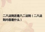 二八法則還是八二法則（二八法則內(nèi)容是什么）