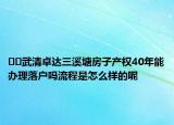 ??武清卓達三溪塘房子產(chǎn)權(quán)40年能辦理落戶嗎流程是怎么樣的呢