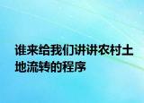 誰(shuí)來(lái)給我們講講農(nóng)村土地流轉(zhuǎn)的程序