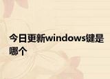 今日更新windows鍵是哪個
