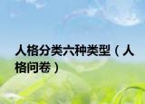 人格分類六種類型（人格問卷）