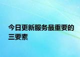 今日更新服務(wù)最重要的三要素