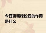 今日更新綠松石的作用是什么
