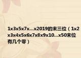 1x3x5x7x…x2019的末三位（1x2x3x4x5x6x7x8x9x10...x50末位有幾個零）