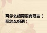 兩怎么組詞語有哪些（兩怎么組詞）
