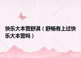 快樂大本營舒淇（舒暢有上過快樂大本營嗎）
